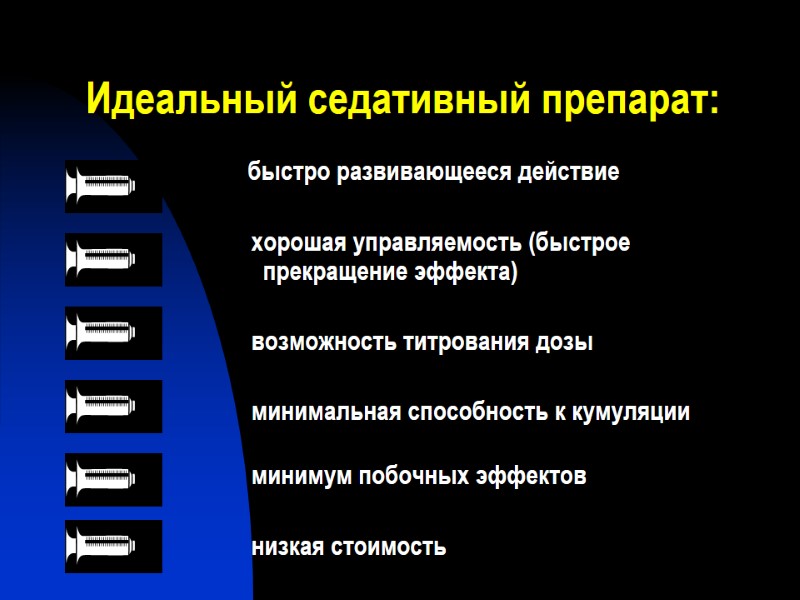 Идеальный седативный препарат:   быстро развивающееся действие     хорошая управляемость